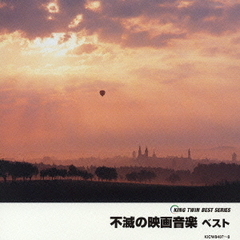 不滅の映画音楽ベスト