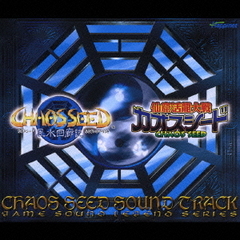 カオスシード　サウンドトラック　GAME　SOUND　LEGEND　SERIES