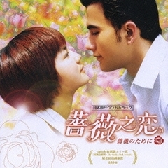 ドラマ『薔薇之恋～薔薇のために～』日本版サウンドトラック