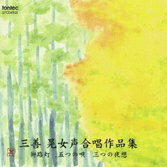 三善　晃女声合唱作品集