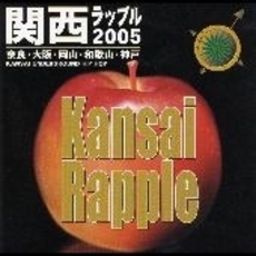 関西ラップル2005