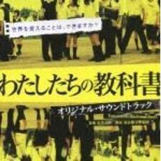 わたしたちの教科書　オリジナル・サウンドトラック