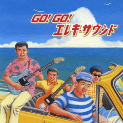 キング・ベスト・セレクト・ライブラリー2007　GO！GO！エレキ・サウンド