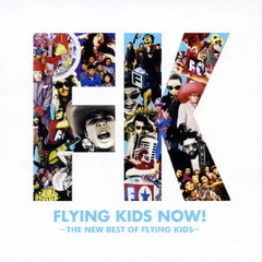 FLYING　KIDS　NOW！～THE　NEW　BEST　OF　FLYING　KIDS～