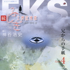 続・ふしぎ工房症候群　Episode4　兄からの手紙