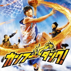 「カンフー・ダンク！」オリジナル・サウンドトラック