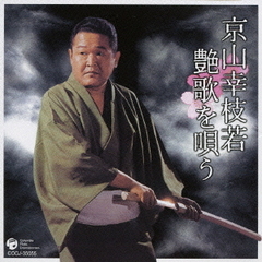 京山幸枝若　艶歌を唄う