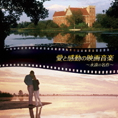 決定盤！！「愛と感動の映画音楽」ベスト