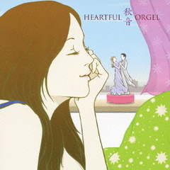 HEARTFUL　ORGEL　秋音