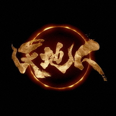 NHK大河ドラマ　天地人　オリジナル・サウンドトラック