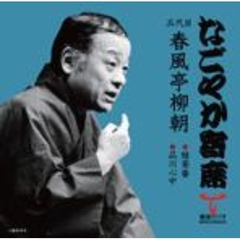 「なごやか寄席」シリーズ　五代目　春風亭　柳朝　蛙茶番・品川心中
