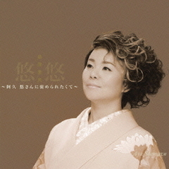 悠悠～阿久悠さんに褒められたくて～