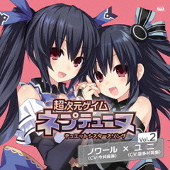 超次元ゲイム　ネプテューヌ　デュエットシスターズソングシリーズ　Vol．2