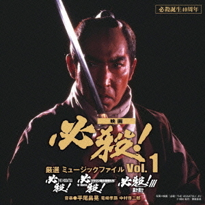 必殺誕生40周年 映画 必殺！ 厳選 ミュージックファイル Vol．1 通販｜セブンネットショッピング