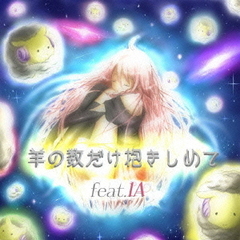 羊の数だけ抱きしめて　feat．IA