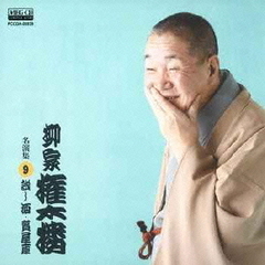 柳家権太楼　名演集9　試し酒／質屋庫