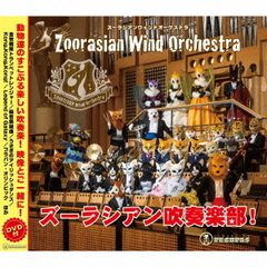 ズーラシアン吹奏楽部