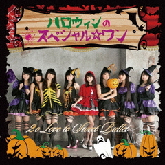 ハロウィンのスペシャル☆ワン