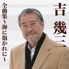 吉幾三全曲集～海に抱かれに～