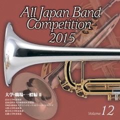 全日本吹奏楽コンクール 2015 Vol.12 ＜大学・職場・一般編 II＞