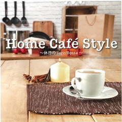 Home　Cafe　Style　～休日のJazz／Bossa～