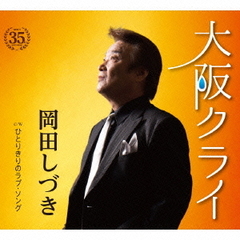 大阪クライ