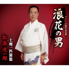 浪花の男