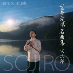 世界愛唱名曲集－nature　music－