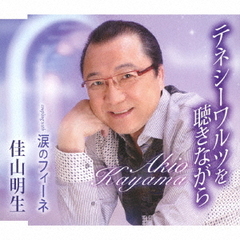 テネシーワルツを聴きながら