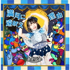 満月に遠吠え / 理由【Type-E 峰島こまき盤】