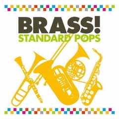 ブラス！スタンダード・ポップス