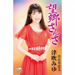 望郷さんさ（カセットテープ）