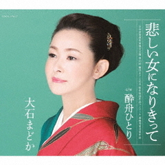 悲しい女になりきって