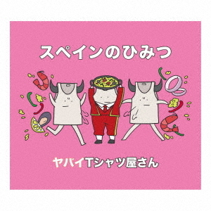 ヤバイTシャツ屋さん／スペインのひみつ（初回限定盤／CD+DVD） 通販