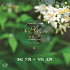 日本の歌を集めて4　南天の花