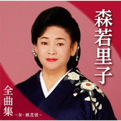 森若里子全曲集～女・紙芝居～