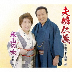 夫婦仁義