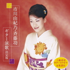 市川由紀乃・斉藤功　ギター演歌決定版