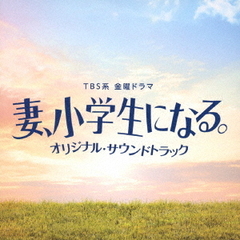 TBS系　金曜ドラマ「妻、小学生になる。」オリジナル・サウンドトラック