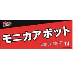 【トヨタ2021】選手名フェイスタオル モニカ アボット選手 ＃14