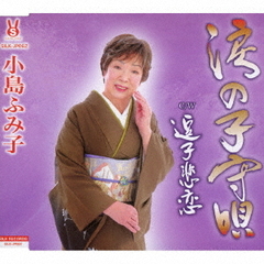 涙の子守唄／逗子悲恋
