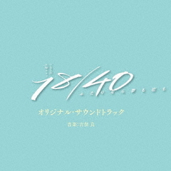 TBS系　火曜ドラマ「18／40～ふたりなら夢も恋も～」オリジナル・サウンドトラック