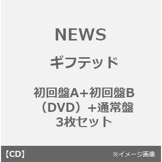 NEWS／ギフテッド（初回盤A+初回盤B（DVD）+通常盤 3枚セット）