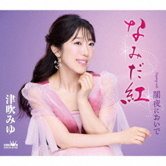 なみだ紅
