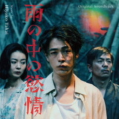オリジナル・サウンドトラック　雨の中の慾情