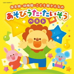 保育園・幼稚園・こども園で人気の　あそびうた・たいそう　ベスト【コロムビアキッズ】