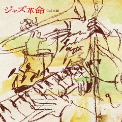 JAZZ革命　Calm篇