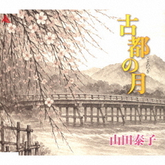 古都の月
