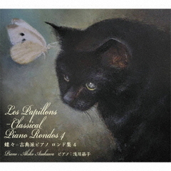 蝶々－古典派ピアノ　ロンド集　4