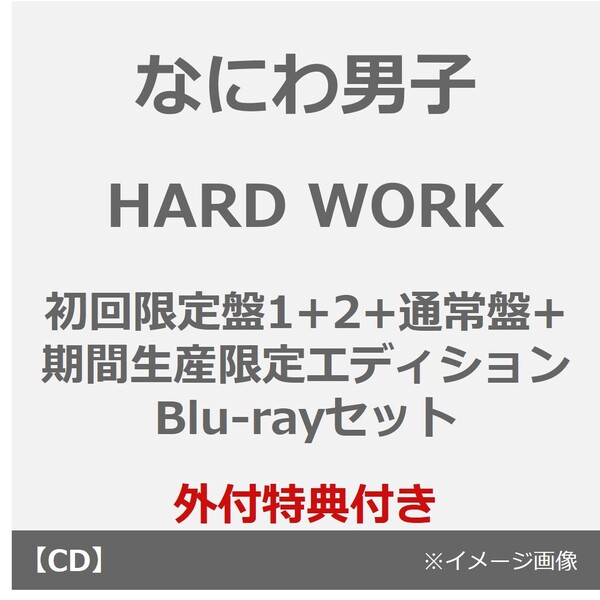 なにわ男子／HARD WORK（初回限定盤1+2+通常盤+期間生産限定エディション Blu-rayセット）（外付特典×4）